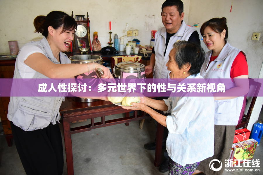 成人性探讨：多元世界下的性与关系新视角