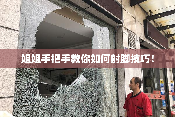 姐姐手把手教你如何射脚技巧！