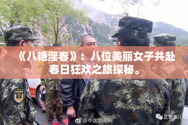 《八艳淫春》：八位美丽女子共赴春日狂欢之旅探秘。