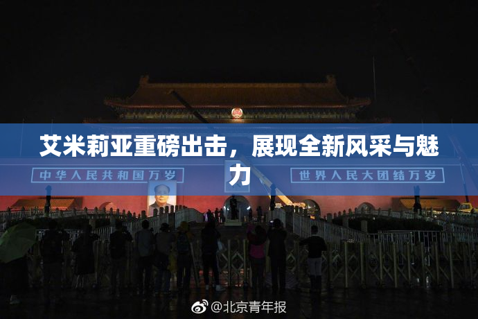 艾米莉亚重磅出击，展现全新风采与魅力