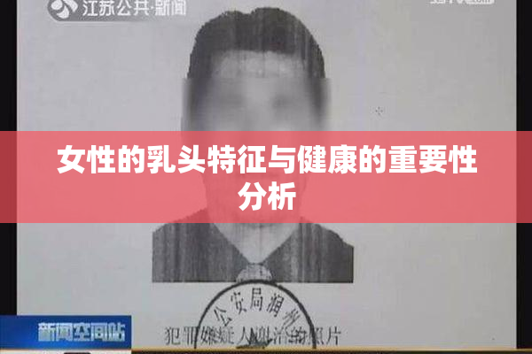 女性的乳头特征与健康的重要性分析