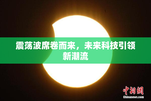 震荡波席卷而来，未来科技引领新潮流