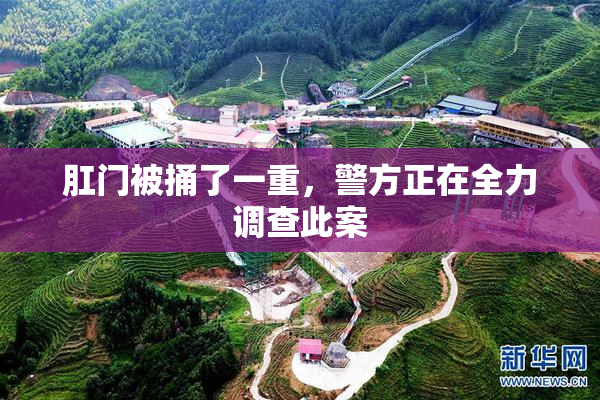 肛门被捅了一重，警方正在全力调查此案