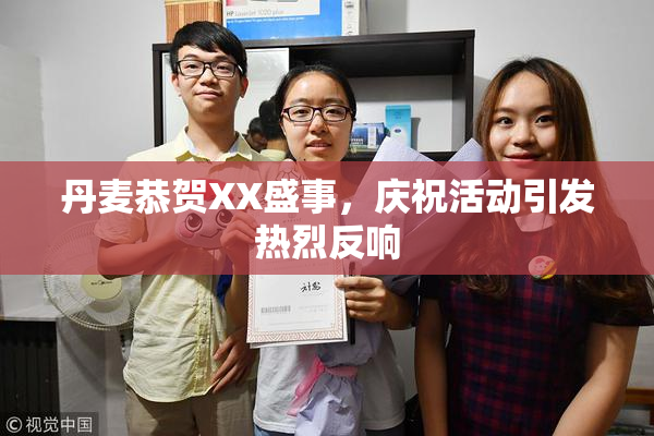 丹麦恭贺XX盛事，庆祝活动引发热烈反响