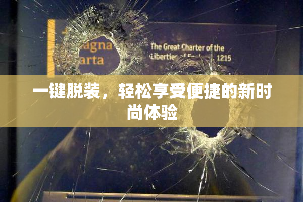 一键脱装，轻松享受便捷的新时尚体验