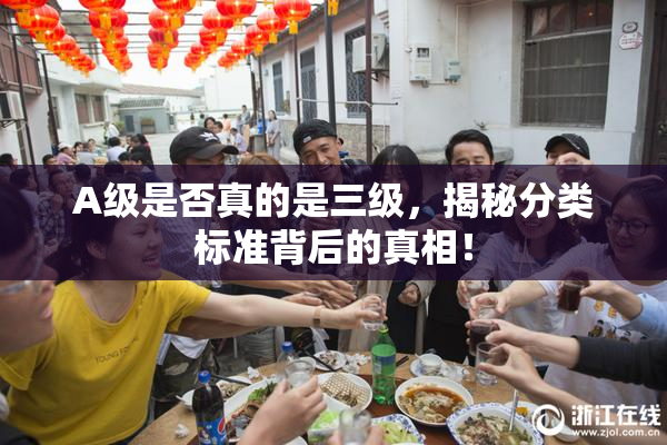 A级是否真的是三级，揭秘分类标准背后的真相！