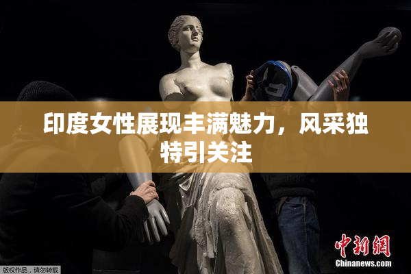 印度女性展现丰满魅力，风采独特引关注