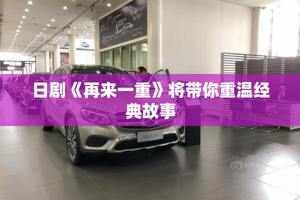 日剧《再来一重》将带你重温经典故事