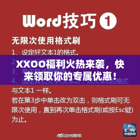 XXOO福利火热来袭，快来领取你的专属优惠！