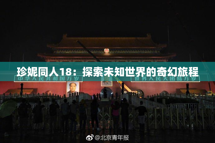 珍妮同人18：探索未知世界的奇幻旅程