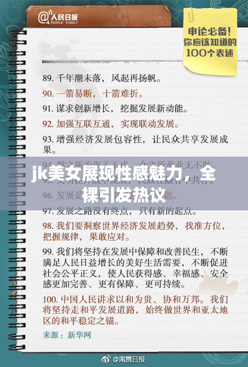 jk美女展现性感魅力，全裸引发热议