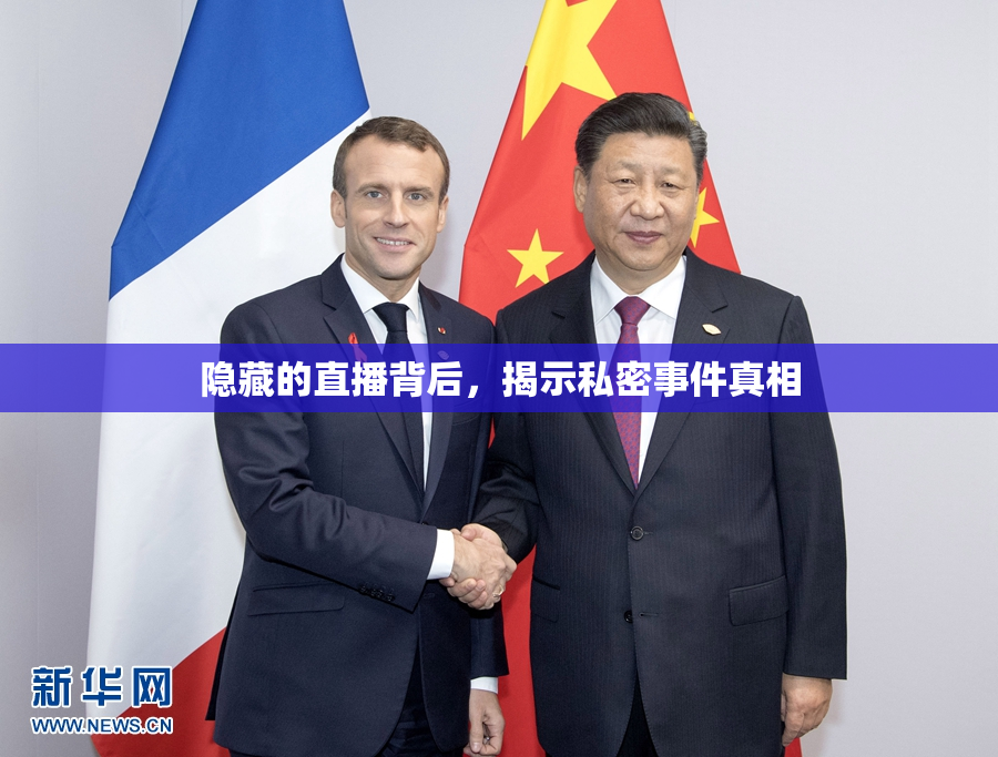 隐藏的直播背后，揭示私密事件真相