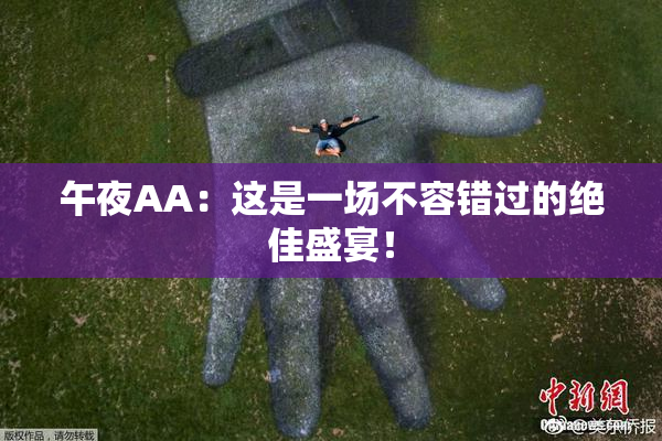 午夜AA：这是一场不容错过的绝佳盛宴！