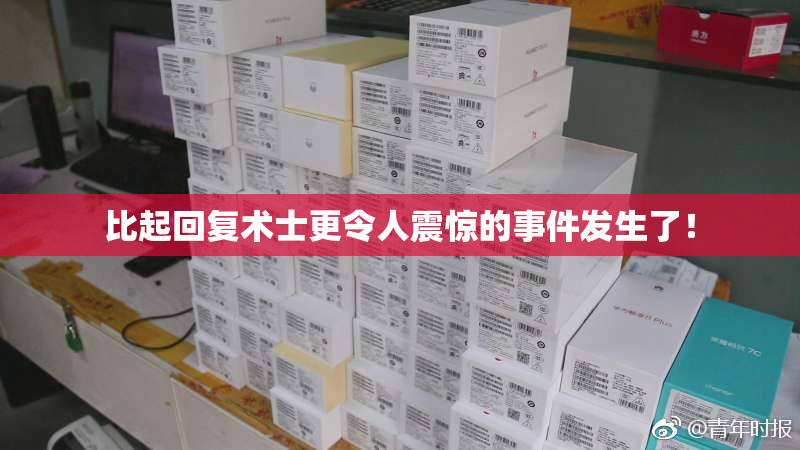 比起回复术士更令人震惊的事件发生了！