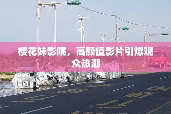 樱花妹影院，高颜值影片引爆观众热潮