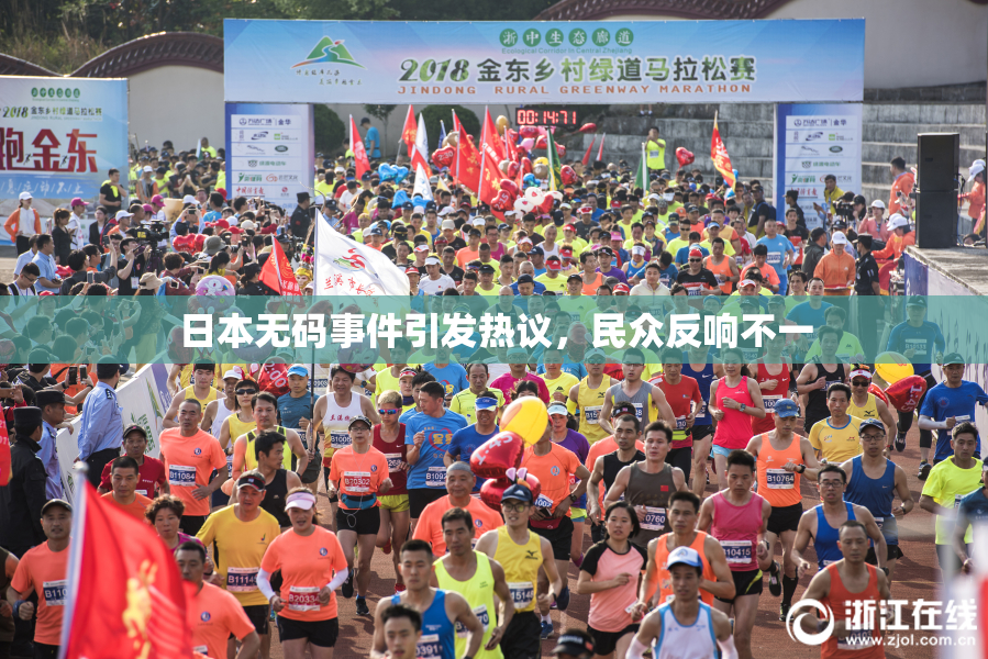 日本无码事件引发热议，民众反响不一