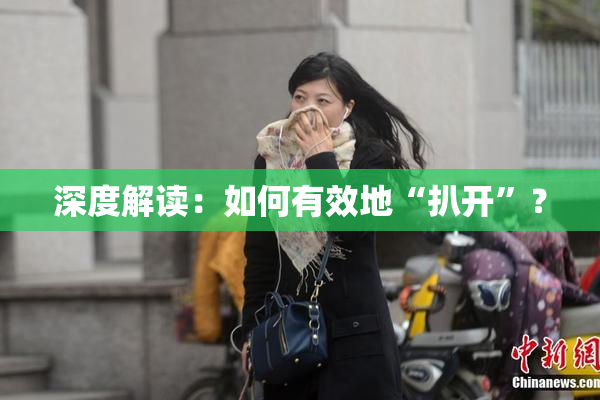 深度解读：如何有效地“扒开”？