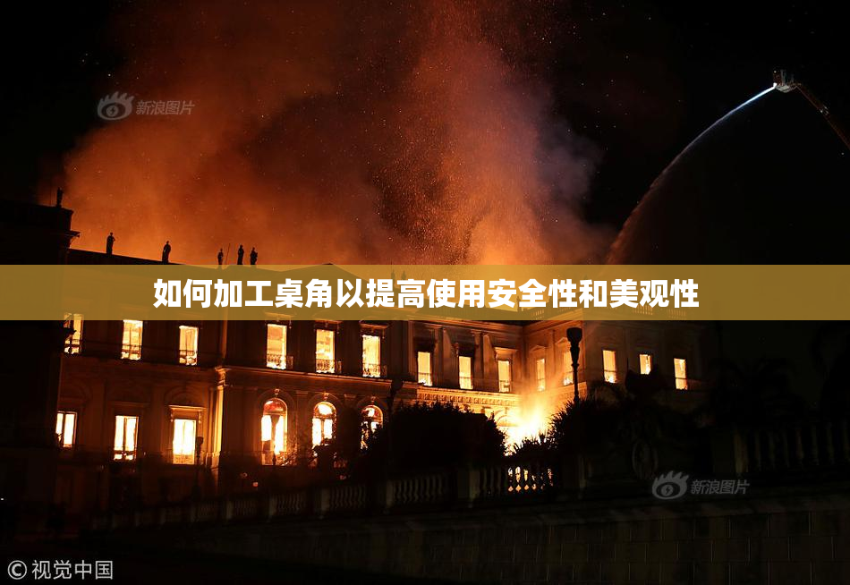 如何加工桌角以提高使用安全性和美观性