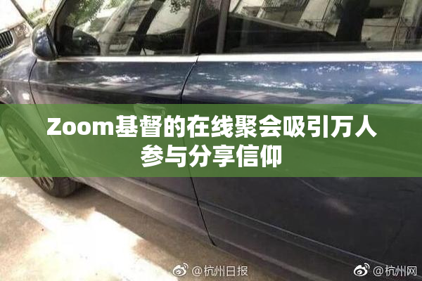 Zoom基督的在线聚会吸引万人参与分享信仰