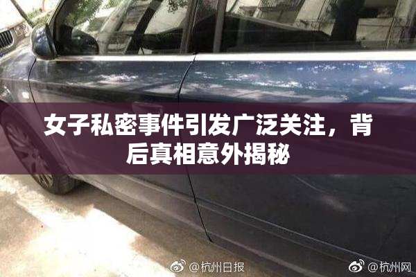 女子私密事件引发广泛关注，背后真相意外揭秘