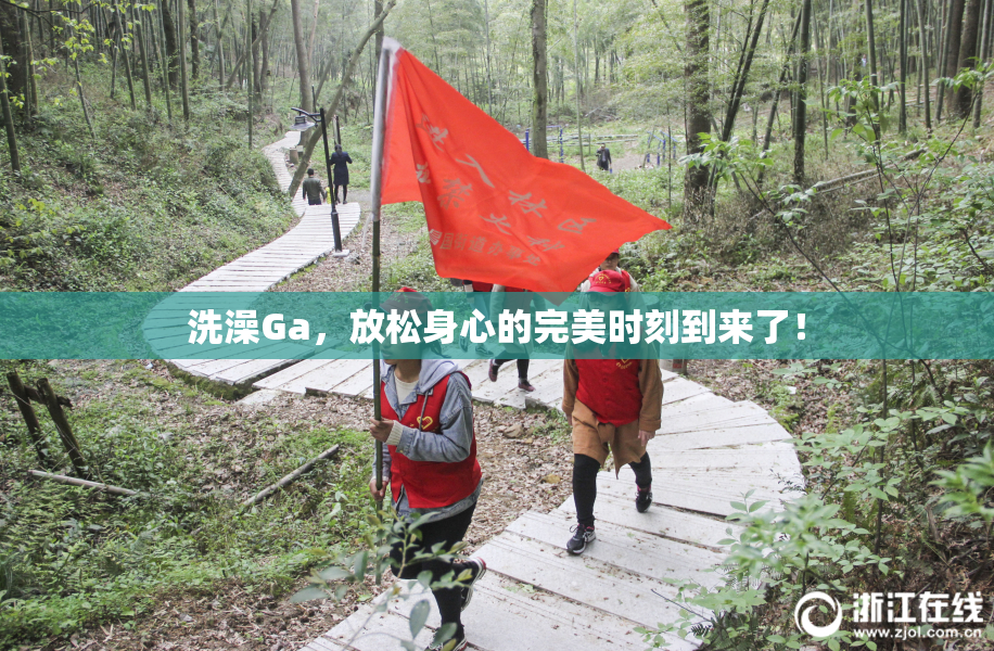 洗澡Ga，放松身心的完美时刻到来了！