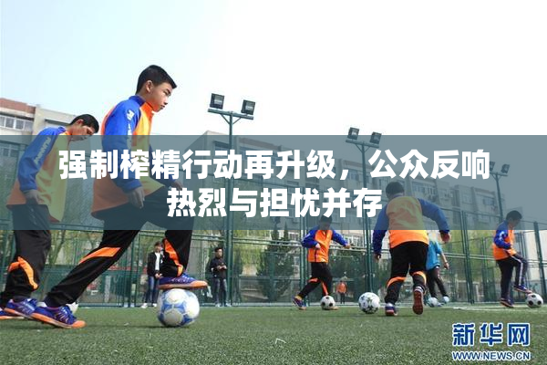 强制榨精行动再升级，公众反响热烈与担忧并存