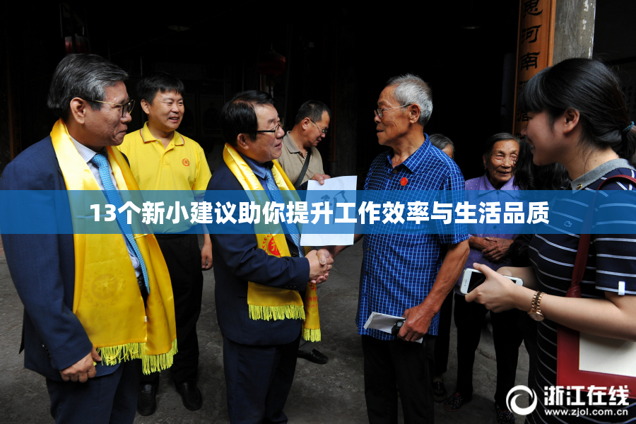 13个新小建议助你提升工作效率与生活品质