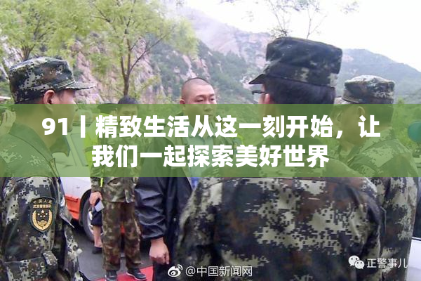 91丨精致生活从这一刻开始，让我们一起探索美好世界
