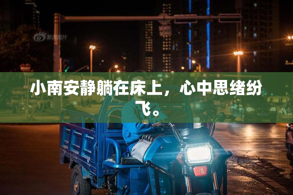 小南安静躺在床上，心中思绪纷飞。