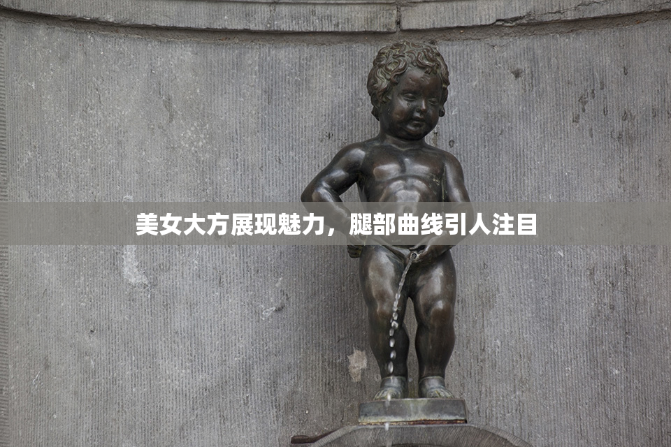 美女大方展现魅力，腿部曲线引人注目