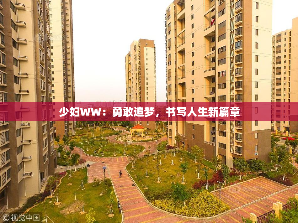少妇WW：勇敢追梦，书写人生新篇章