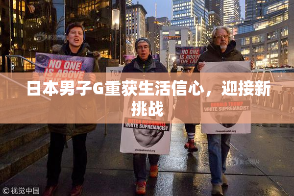 日本男子G重获生活信心，迎接新挑战