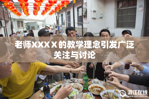 老师XXXⅩ的教学理念引发广泛关注与讨论