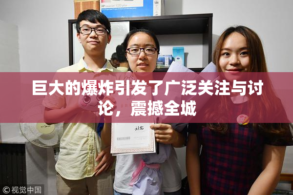 巨大的爆炸引发了广泛关注与讨论，震撼全城