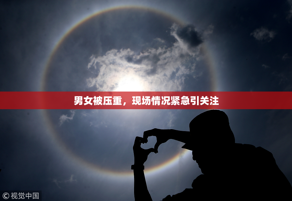 男女被压重，现场情况紧急引关注