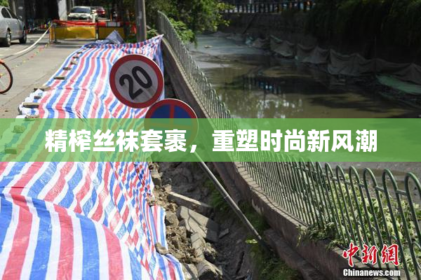 精榨丝袜套裹，重塑时尚新风潮