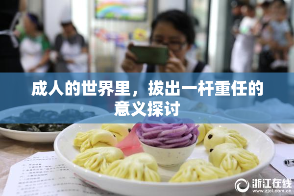 成人的世界里，拔出一杆重任的意义探讨