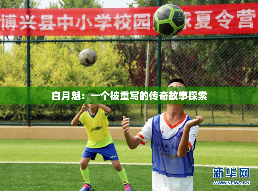 白月魁：一个被重写的传奇故事探索