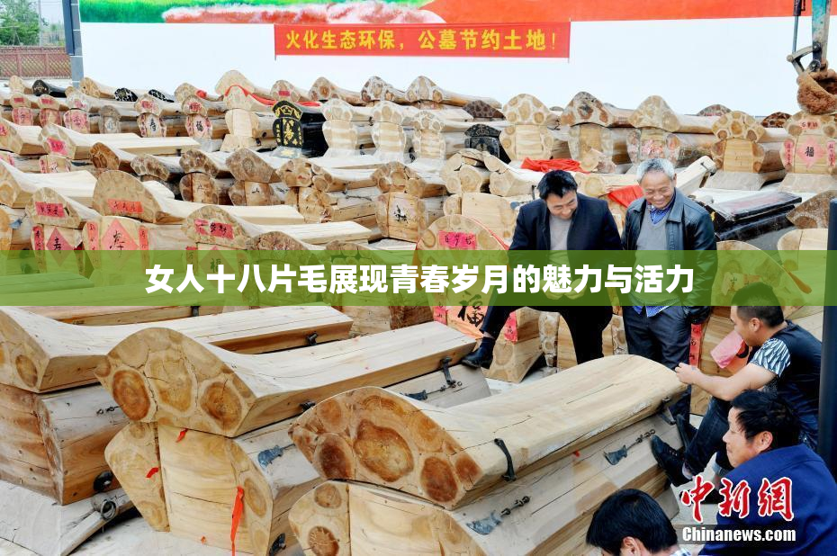 女人十八片毛展现青春岁月的魅力与活力