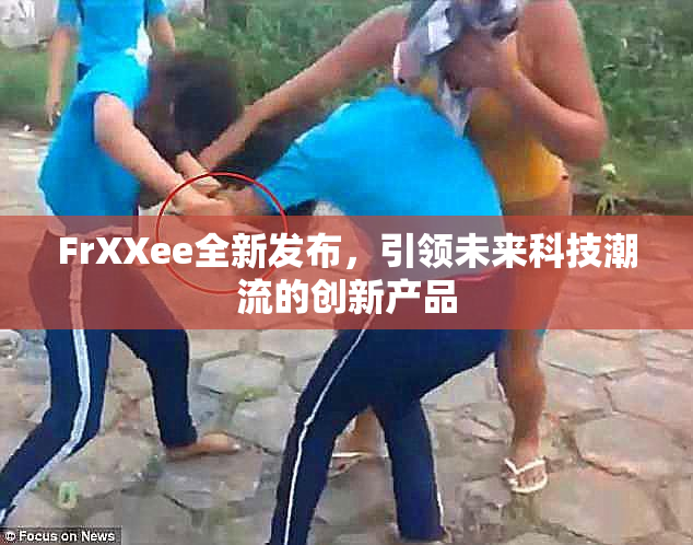 FrXXee全新发布，引领未来科技潮流的创新产品