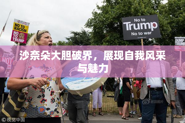 沙奈朵大胆破界，展现自我风采与魅力