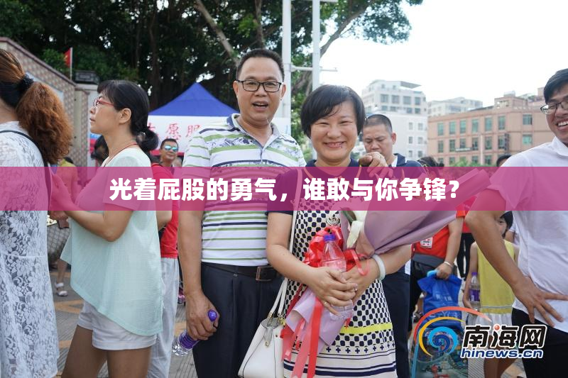 光着屁股的勇气，谁敢与你争锋？