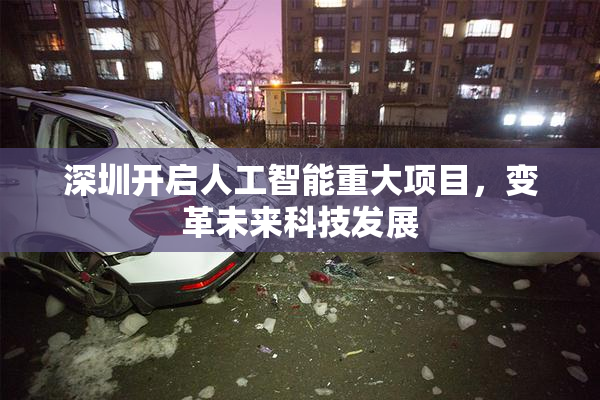 深圳开启人工智能重大项目，变革未来科技发展