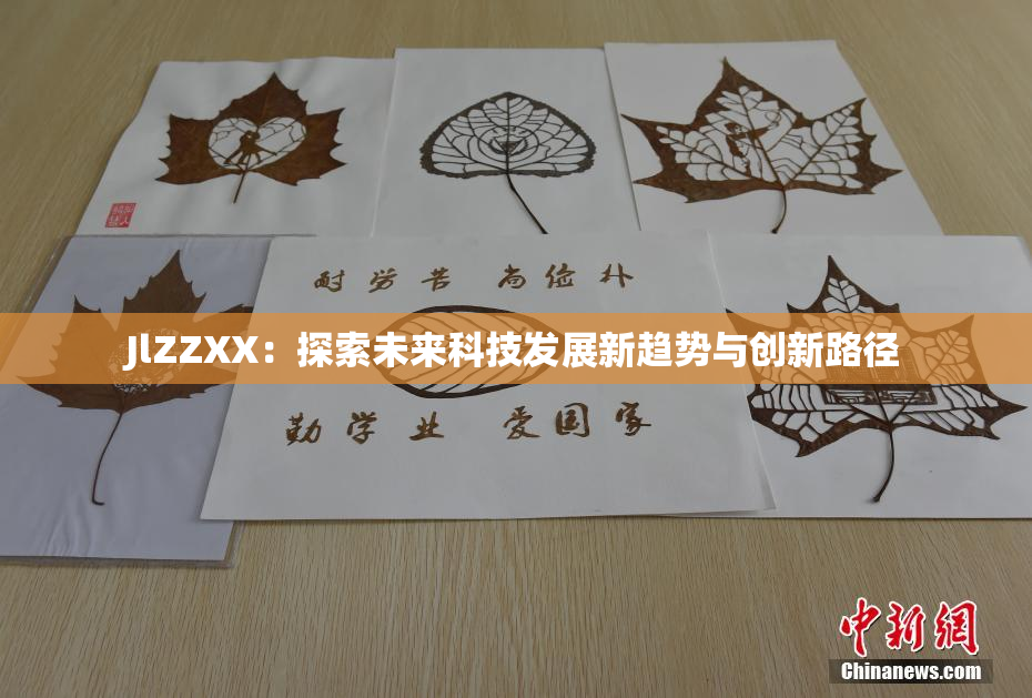 JlZZXX：探索未来科技发展新趋势与创新路径