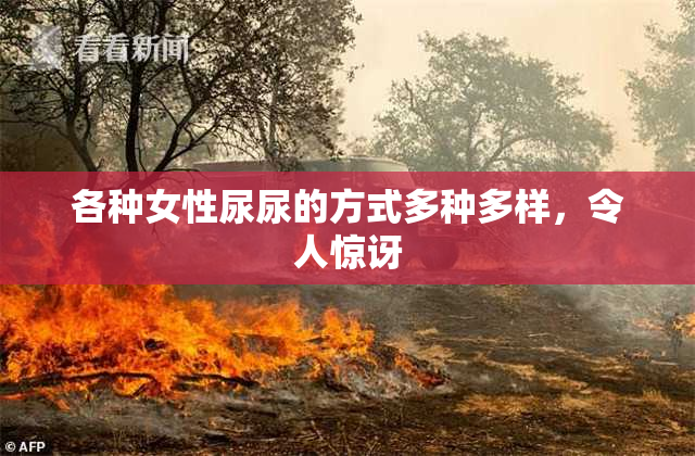 各种女性尿尿的方式多种多样，令人惊讶