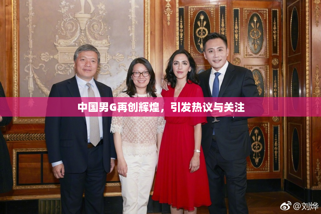 中国男G再创辉煌，引发热议与关注