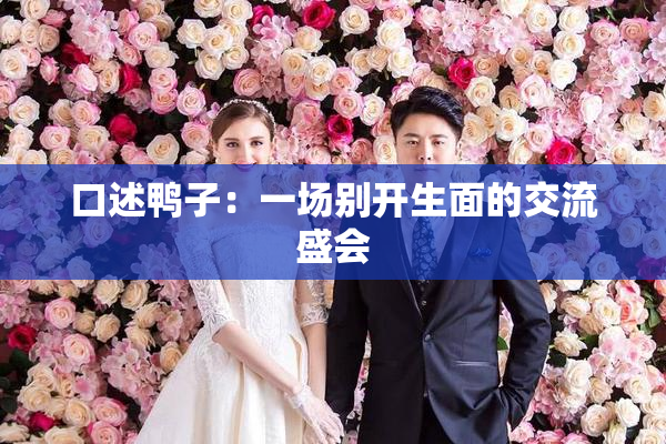 口述鸭子：一场别开生面的交流盛会