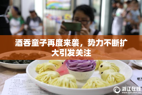 酒吞童子再度来袭，势力不断扩大引发关注