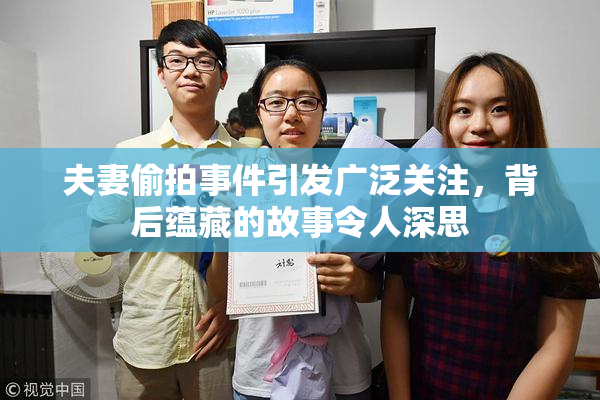夫妻偷拍事件引发广泛关注，背后蕴藏的故事令人深思