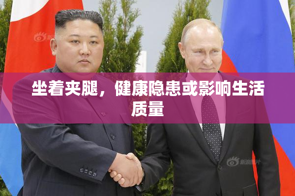 坐着夹腿，健康隐患或影响生活质量